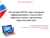 Реализация ФГОС через внедрение информационных технологий в образовательных учреждениях, практический опыт (ОВЗ, часть 1)