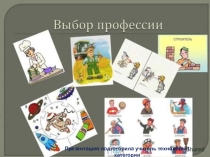 Презентация по технологии Выбор профессии8 кл