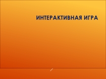 Интерактивная игра по истории на тему История в лицах 2