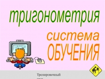 Презентация по алгебре Тест по теме Тригонометрия (10 класс)