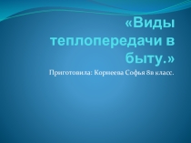 Презентация Виды теплопередачи в быту