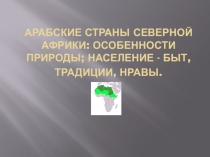 Презентация по географии на тему Арабские страны Северной Африки