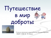 Презентация. Путешествие в мир Доброты. Батина Н.Ю.