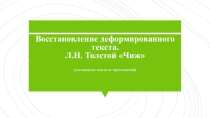 Восстановление деформированного текста Л. Н. Толстой. Чиж. Развитие речи. 2 класс.