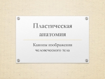 Презентация по специальному рисунку на тему Каноны изображения человеческого тела