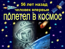 Презентация ко Дню космонавтики к песне Заправлены в планшеты космические карты