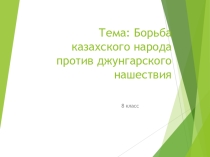 Борьба казахского народа против джунгарского нашествия