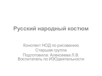 Презентация к занятию Русский народный костюм