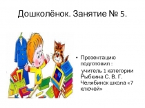 Презентация занятия по подготовке к школе Занятие № 6