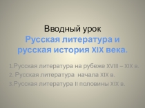 Вводная презентация Русская литература и русская история XIX века.