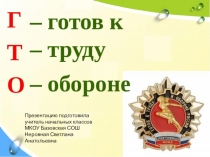 Презентация для классного часа на тему Урок ГТО