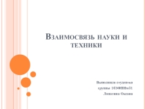 Презентация по информатике Взаимосвязь науки и техники