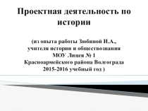 Презентация Проектная деятельность на уроках истории (из опыта работы)