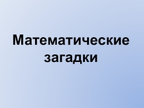 Презентация для внеурочной деятельности по математике (4 или 5 класс)
