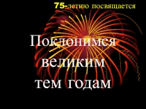 Презентация Поклонимся великим тем годам