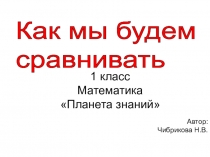 Презентация по математике на тему Как мы будем сравнивать? (1 класс)