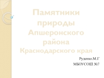 Природные памятники Апшеронского района