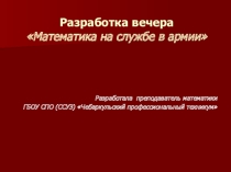 Внеклассное мероприятие Математика на службе в армии