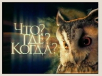 Что? Где? Когда? (к неделе естествознания в школе)