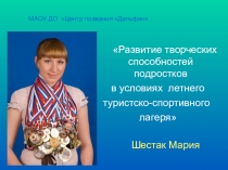 Развитие творческих способностей подростков в условиях летнего туристско-спортивного лагеря