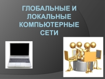 Локальные компьютерные сети (с решением задач)