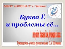 Презентация Буква Ё и проблемы её