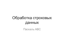 Презентация Обработка строковых данных на языке программирования Паскаль