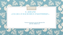 Презентация по чтению. Е. Шварц Сказка о Василисе - Работнице. 4 класс. VIII вид.