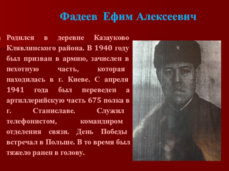 Фадеев Ефим Алексеевич Родился в деревне Казауково Клявлинского района. В 1940 году был призван в армию, зачислен