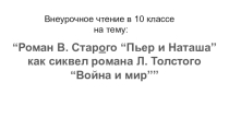 Презентация по литературе на тему: “Роман В. Старого “Пьер и Наташа” как сиквел романа Л. Толстого “Война и мир””
