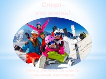 Презентация по физической культуре на тему Спорт- это жизнь!