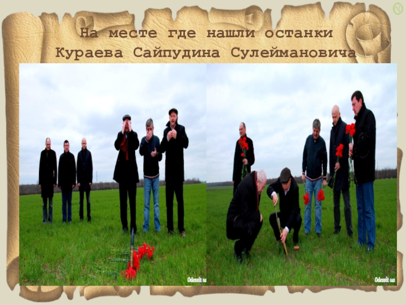 Мой прадед- участник ВОВ На месте где нашли останки Кураева Сайпудина Сулеймановича На месте где нашли останки Кураева Сайпудина Сулеймановича