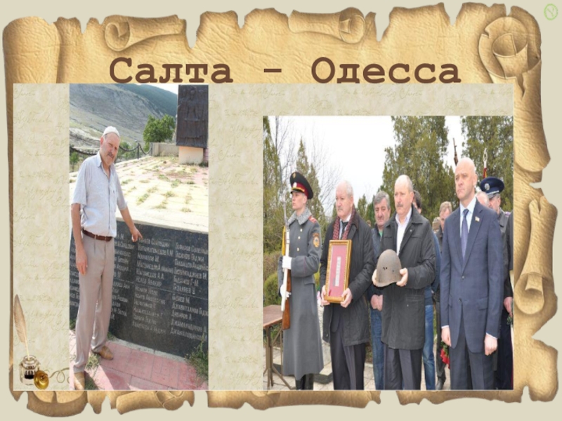 Мой прадед- участник ВОВ Салта - Одесса Салта - Одесса