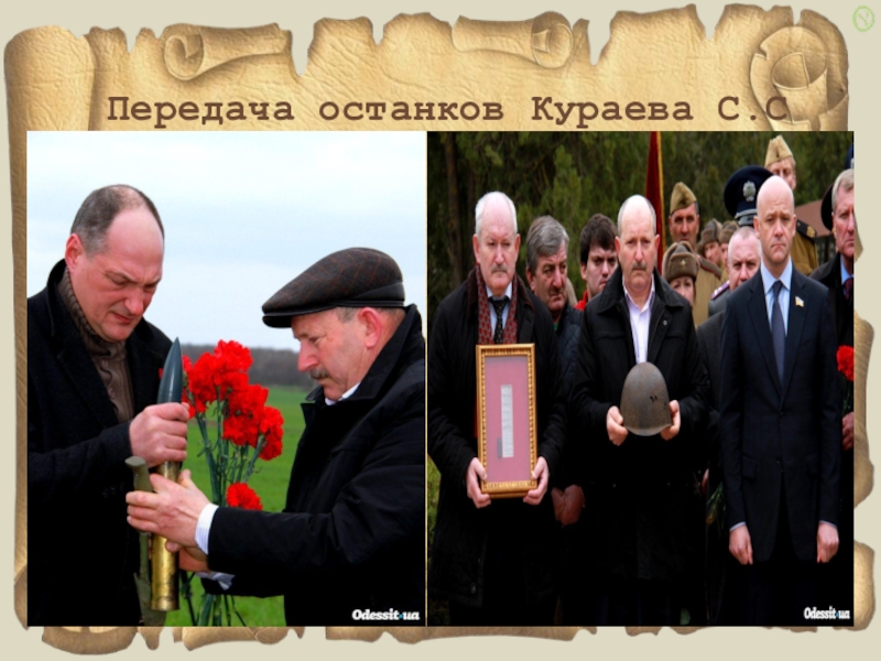 Мой прадед- участник ВОВ Передача останков Кураева С.С Передача останков Кураева С.С