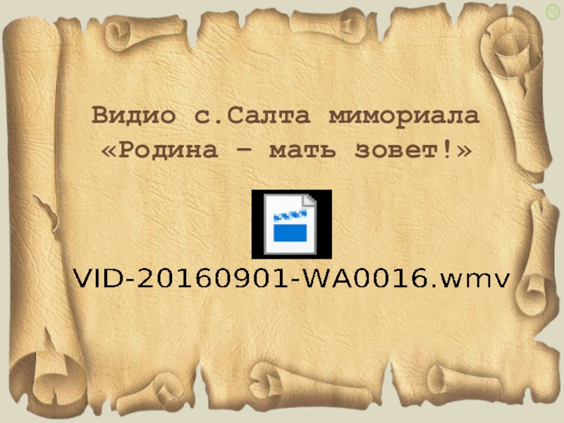 Мой прадед- участник ВОВ Видио с.Салта мимориала «Родина – мать зовет!» Видио с.Салта мимориала «Родина – мать зовет!»