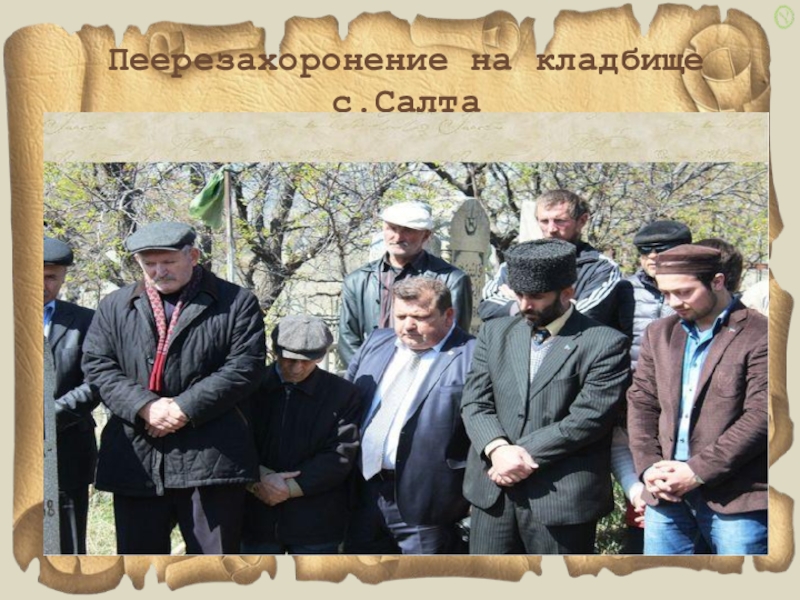 Мой прадед- участник ВОВ Пеерезахоронение на кладбище с.Салта Пеерезахоронение на кладбище с.Салта