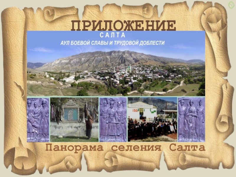 Мой прадед- участник ВОВ ПРИЛОЖЕНИЕПанорама селения Салта ПРИЛОЖЕНИЕПанорама селения Салта