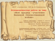 Мой прадед- участник ВОВ