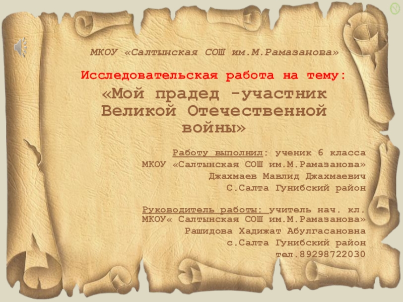 Презентация на тему МКОУ «Салтынская МКОУ «Салтынская СОШ им.М.Рамазанова» Исследовательская работа на тему:«Мой