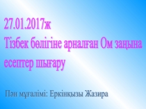 Тізбек бөлігіне арналған Ом заңына есептер шығару