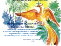 Презентация к занятию Птица счастья