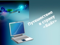 Внеклассное мероприятие по информатике для 7-8 классов  Путешествие в страну Байт