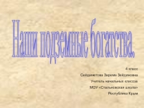 Презентация по окружающему миру на тему Наши подземные богатства (4 класс)