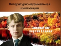 Презентация по русской литературе Знакомый ваш, Сергей Есенин