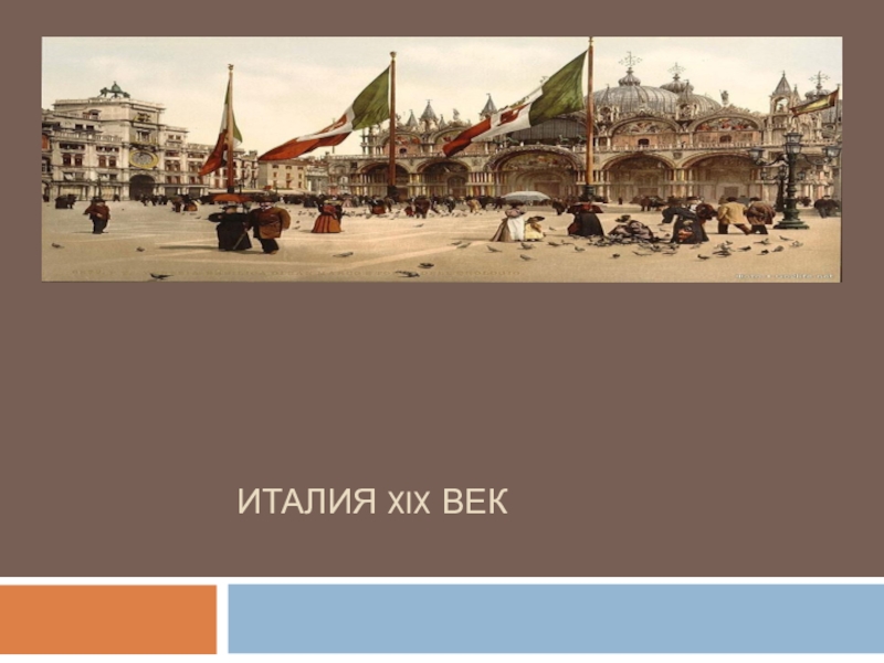 Италия 19. Достижение в Италии 19 век. Экономика Италии 19 века. Экономика Италии 18-19 века. Италия экономика 19 век- 20 век.