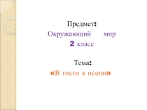 Урок окружающего мира по теме  В гости к осени 2 класс