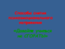Презентация в работе с педагогами Способы снятия психоэмоционального напряжения педагогов