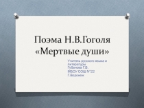 Презентация. Поэма Н.В.Гоголя Мертвые души. Характеристика Чичикова.
