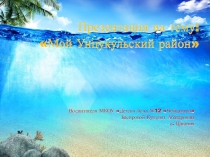 Мой Унцукульский район