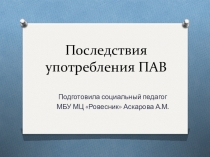 Последствия употребления ПАВ